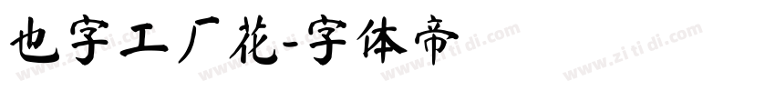 也字工厂花字体转换