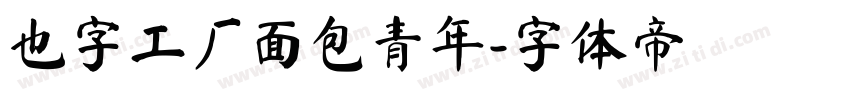 也字工厂面包青年字体转换