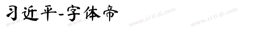 习近平字体转换