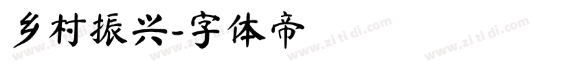 乡村振兴字体转换