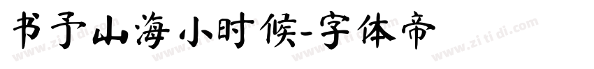 书予山海小时候字体转换