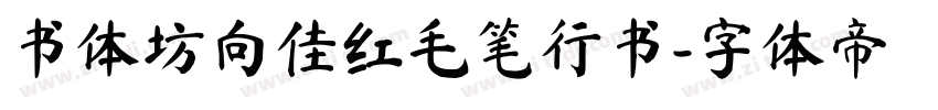 书体坊向佳红毛笔行书字体转换