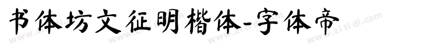 书体坊文征明楷体字体转换