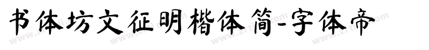 书体坊文征明楷体简字体转换