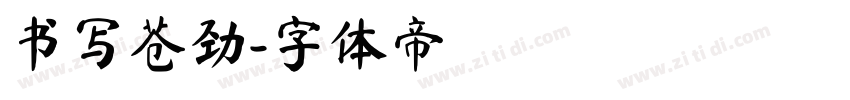 书写苍劲字体转换