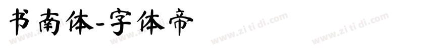 书南体字体转换