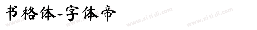 书格体字体转换