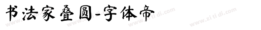 书法家叠圆字体转换