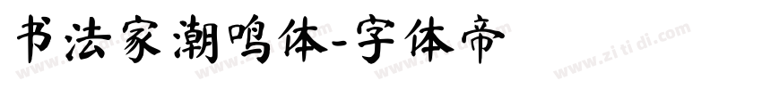 书法家潮鸣体字体转换