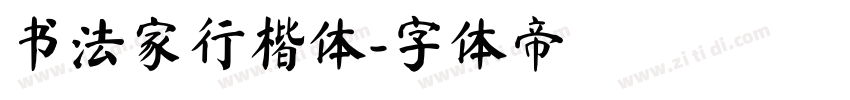 书法家行楷体字体转换