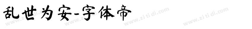 乱世为安字体转换