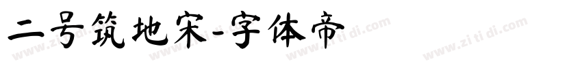 二号筑地宋字体转换