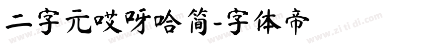二字元哎呀哈简字体转换