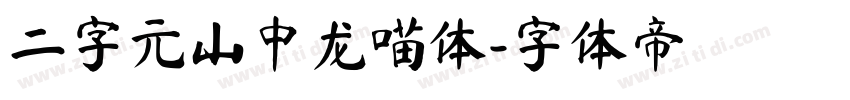 二字元山中龙喵体字体转换