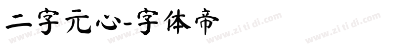 二字元心字体转换