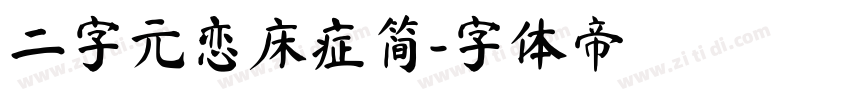 二字元恋床症简字体转换