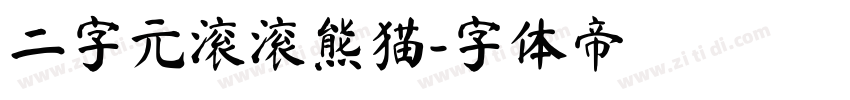 二字元滚滚熊猫字体转换