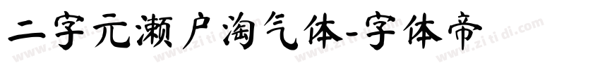 二字元濑户淘气体字体转换