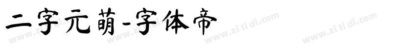 二字元萌字体转换