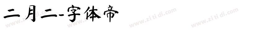 二月二字体转换
