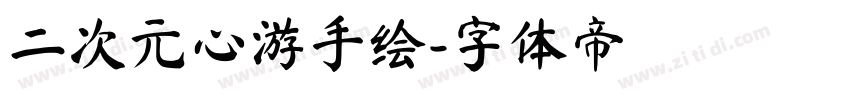 二次元心游手绘字体转换