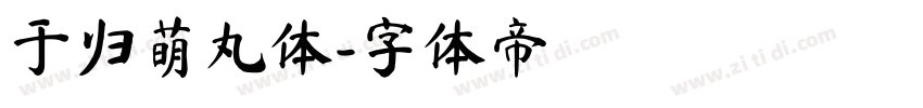 于归萌丸体字体转换