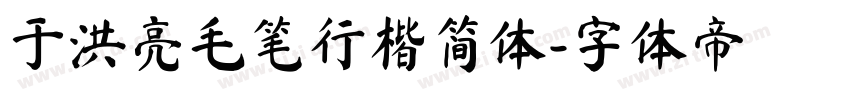于洪亮毛笔行楷简体字体转换