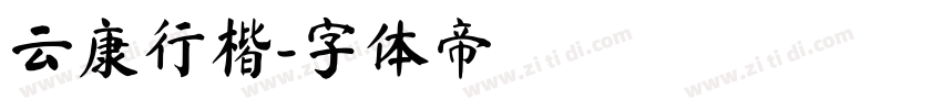 云康行楷字体转换