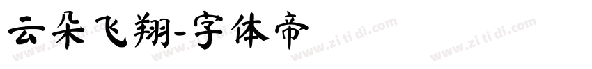 云朵飞翔字体转换