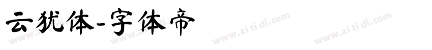 云犹体字体转换