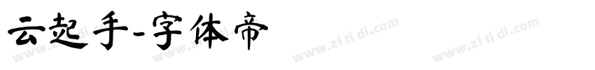云起手字体转换