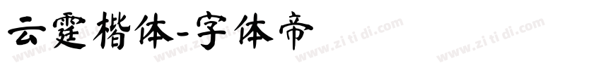 云霆楷体字体转换