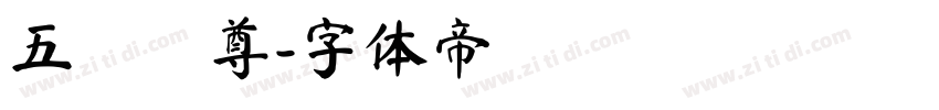 五嶽獨尊字体转换