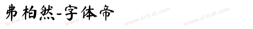 井柏然字体转换