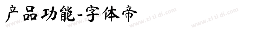 产品功能字体转换