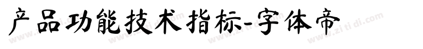 产品功能技术指标字体转换