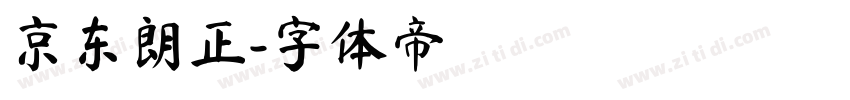 京东朗正字体转换
