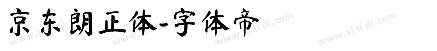京东朗正体字体转换