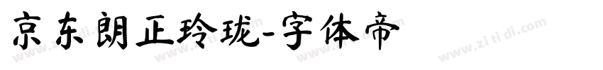 京东朗正玲珑字体转换