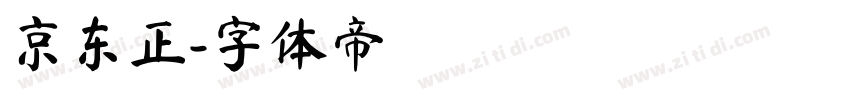 京东正字体转换