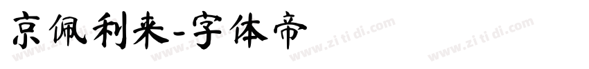 京佩利来字体转换