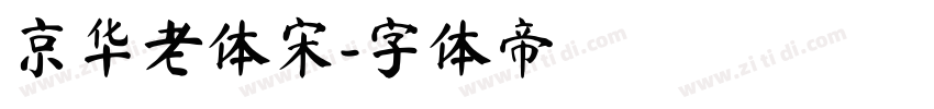 京华老体宋字体转换