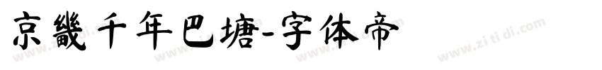 京畿千年巴塘字体转换