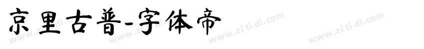 京里古普字体转换