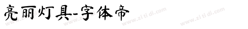 亮丽灯具字体转换