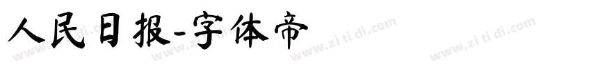 人民日报字体转换