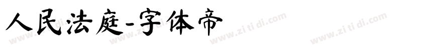人民法庭字体转换