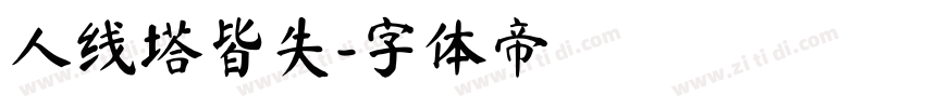 人线塔皆失字体转换
