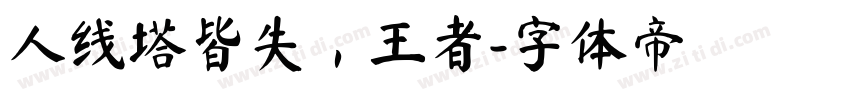 人线塔皆失，王者字体转换