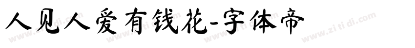 人见人爱有钱花字体转换